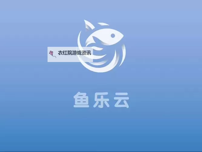 探索精彩纷呈的娱乐天地——鱼乐无限网站推荐图1