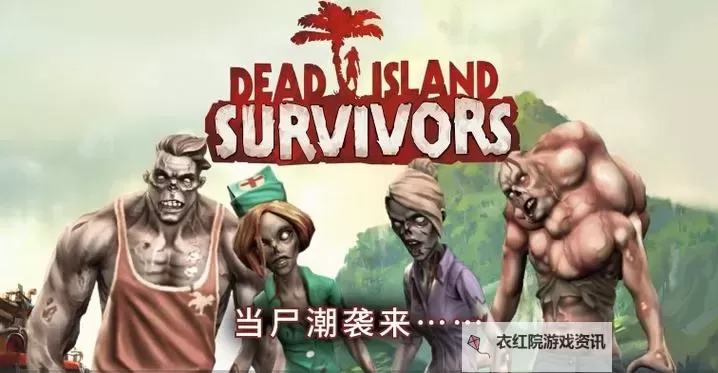 死亡岛：幸存者电脑版下载 怎么电脑玩死亡岛：幸存者？图1