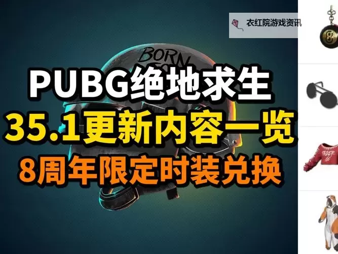 《绝地求生》35.1版本更新内容一览 35.1版本更新了哪些内容图1