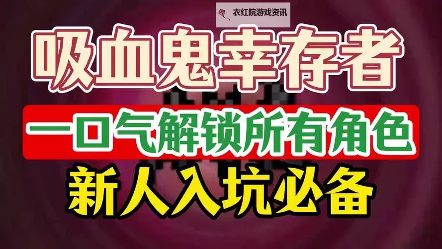 《吸血鬼幸存者》佛斯卡里之潮角色解锁方法 DLC2新角色怎么解锁图1