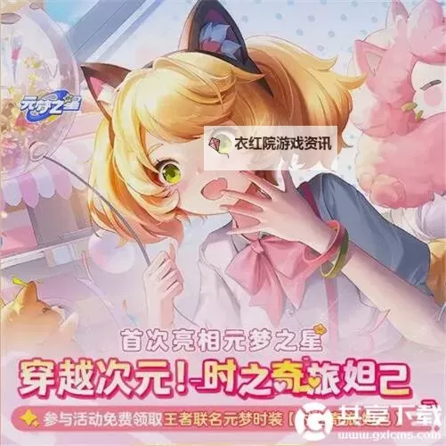 《元梦之星》妲己时之奇旅时装获取方法 王者联名元梦时装怎么获得图1