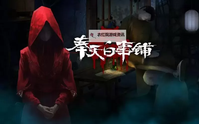 奉天白事铺电脑版下载 怎么下载奉天白事铺电脑版模拟器图1