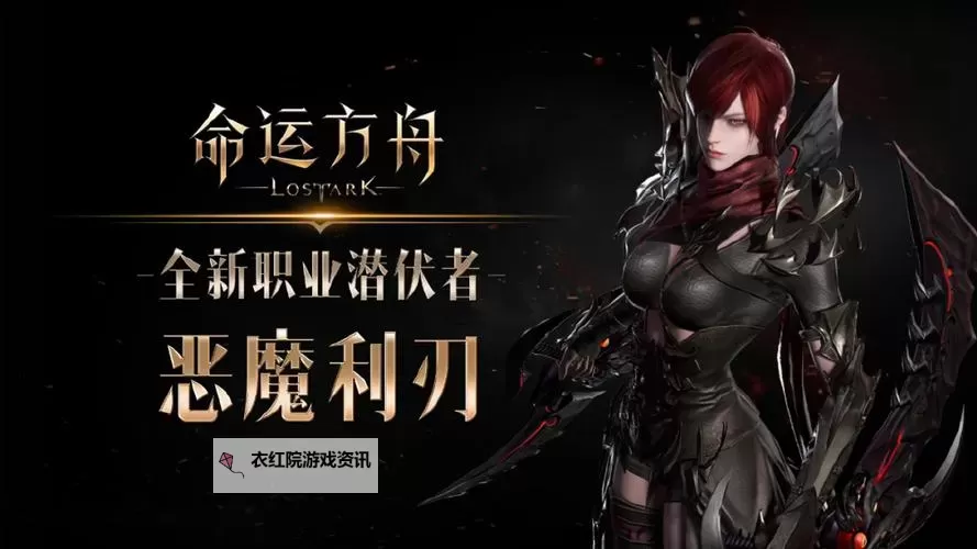 《命运方舟》潜伏者恶魔利刃职业前瞻图1