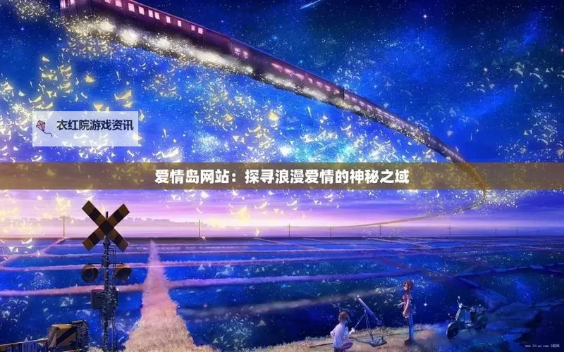 爱情岛网址首页进入未满18线路免费观看:高清免费在线观看入口指南图1