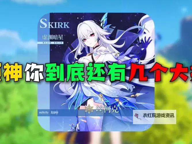 《原神》5.7新角色介绍 丝柯克什么时候出图1