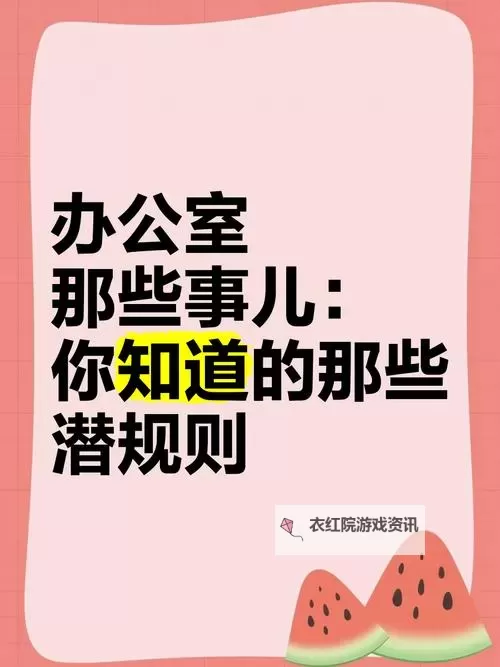 盘点办公室男女那点事：那些你未曾察觉的细节与故事图1