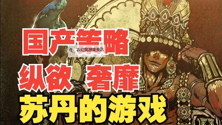 《苏丹的游戏》存档替换教学 苏丹的游戏怎么用别人的存档图1