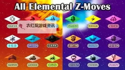 《口袋妖怪日月》全Z舞蹈及Z技能展示 Z舞蹈一览图1