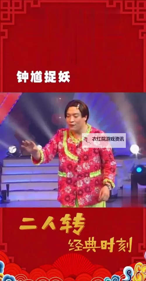 爆笑不断!盘点最搞笑的二人转让你笑到停不下来图1