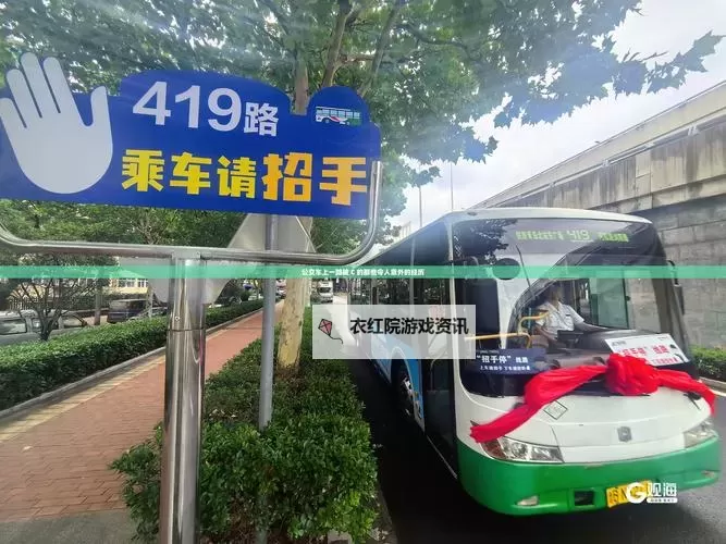 坐公交车被C了2个小时：一次难忘的长途经历图1