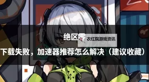 《绝区零》IOS预下载教程图2