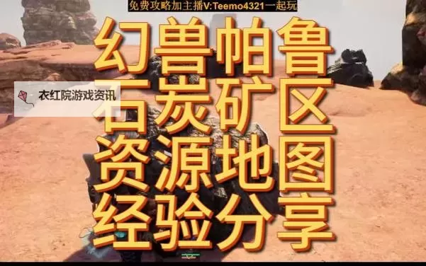 《幻兽帕鲁》石炭矿位置分享 石炭矿怎么获得图1