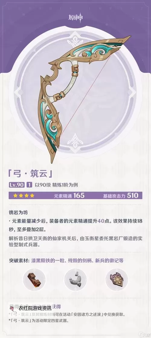 《原神》4.7限定武器筑云弓精炼方法 4星筑云怎么精炼图1