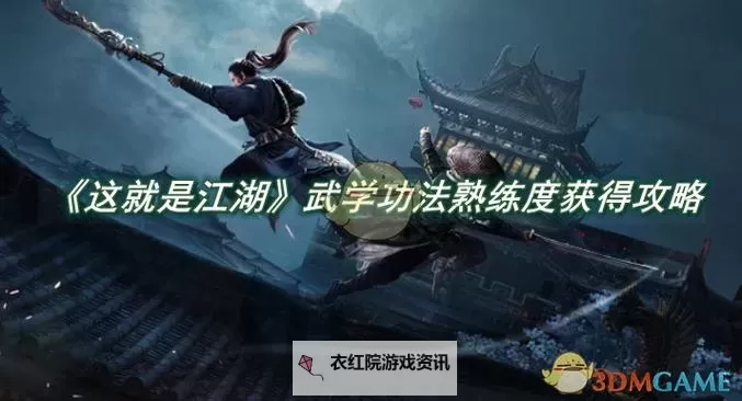 《这就是江湖》剑全期攻略第一篇（总纲篇）图1