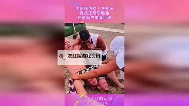 精彩瞬间：美女和帅哥共同努力的生孩子视频欣赏图1