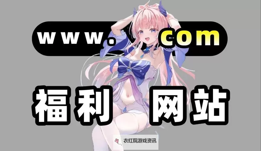 如何安全访问黄化漫画网站：注意事项与推荐指南图1