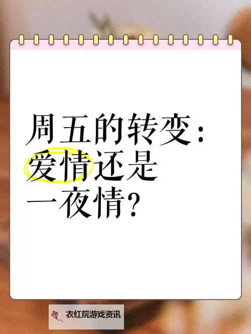 找到真爱还是短暂激情？——关于找一夜情人的思考图1