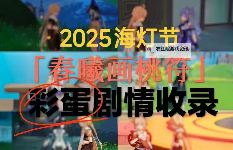 《原神》海灯节全对话彩蛋合集图1