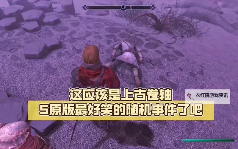 《上古卷轴5》野外随机事件汇总 野外随机事件介绍图1