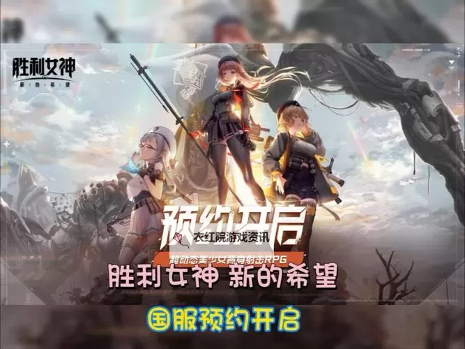 《胜利女神新的希望》国服预约教程 胜利女神NIKKE国服怎么预约图1