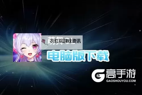 萌舞OL电脑版下载 怎么下载萌舞OL电脑版模拟器图1