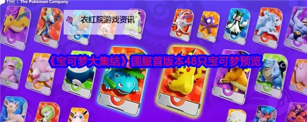 宝可梦大集结官网地址分享 宝可梦大集结官方网站链接入口图1
