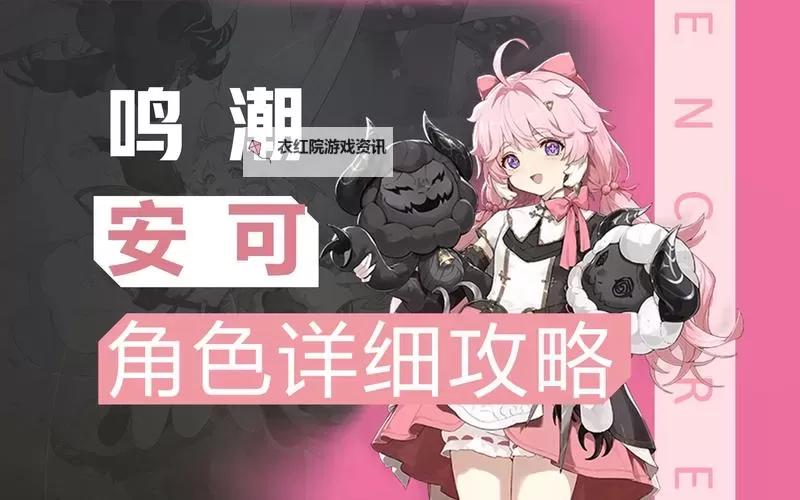 《鸣潮》安可详细培养攻略 安可定位介绍与配队、声骇推荐图1