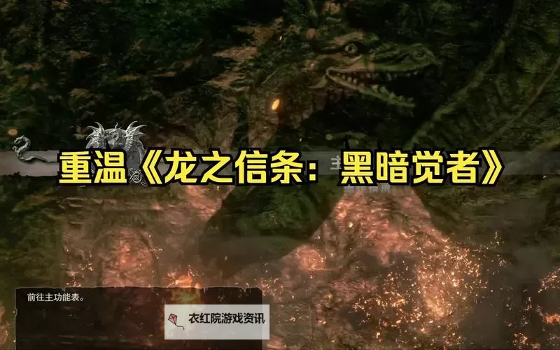 《龙之信条黑暗觉者》画面任务战斗及剧情试玩图文心得 龙之信条黑暗觉者好玩吗图1