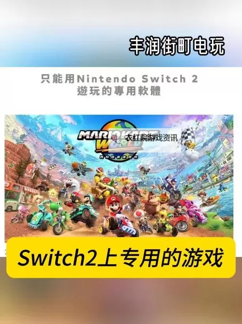 NS2支持的游戏及升级包一览 NS2能玩什么游戏图1