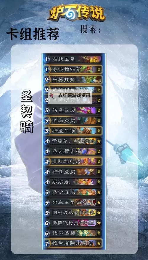 《炉石传说》标准模式圣契骑卡组分享 圣契骑怎么构筑图1