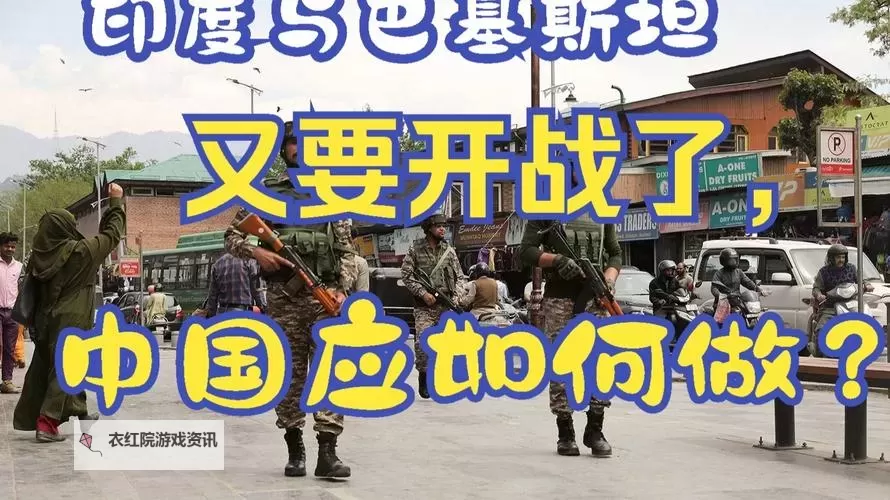 中国和印度要开战了吗 最新消息：局势升级引发全球关注图1