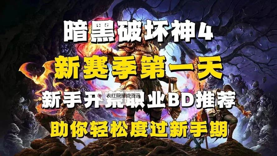 《暗黑破坏神4》第八赛季快速升级方法与赛季机制讲解图1