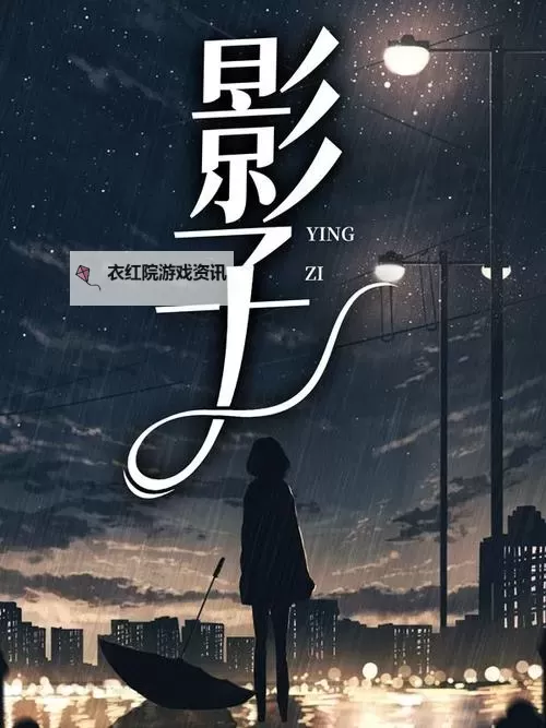 探索精彩纷呈的娱乐世界：影子娱乐网带你领略娱乐新潮流图1