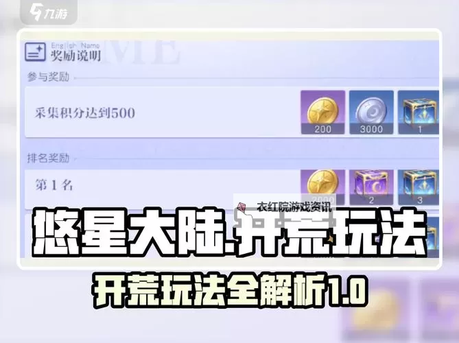 《悠星大陆》采集竞赛攻略：采集竞赛玩法规则详解图1