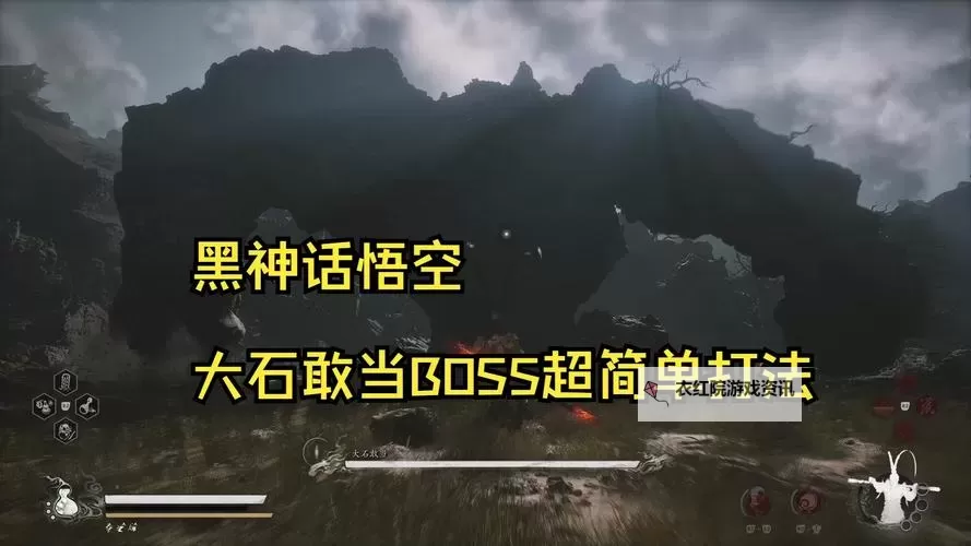 《黑神话悟空》石敢当打法指南 石敢当怎么打图1