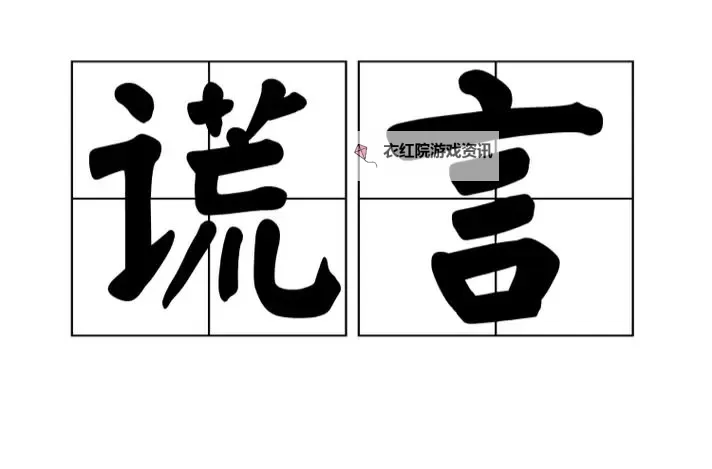 揭秘真相：真实的谎言3d字谜大揭秘图1