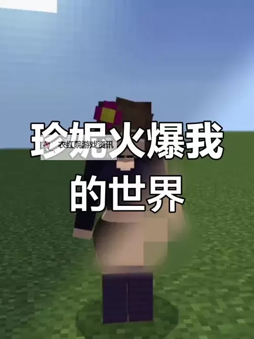 免费在线观看《我的世界珍妮》全集全攻略，最新高清资源尽在这里图1