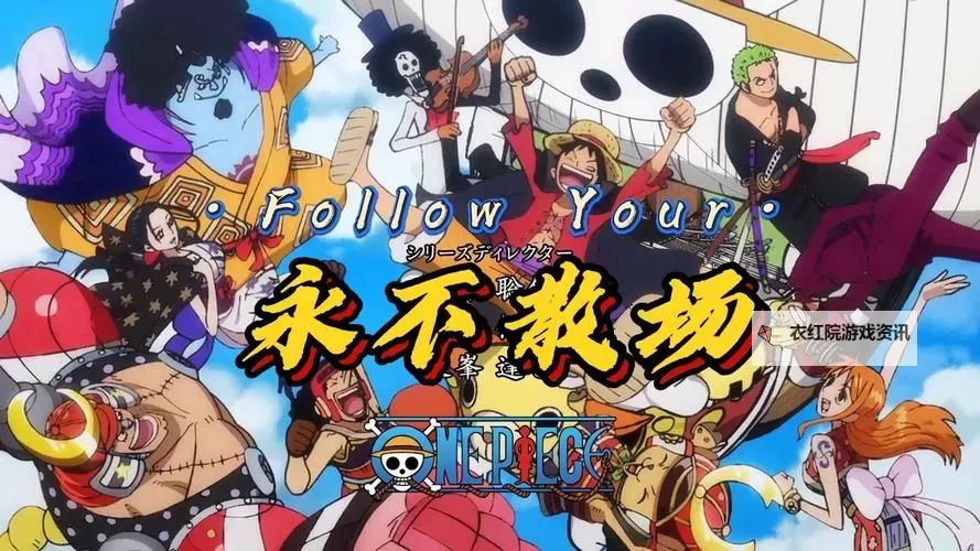 优酷海贼王 полного приключения：终极航线大揭秘图1