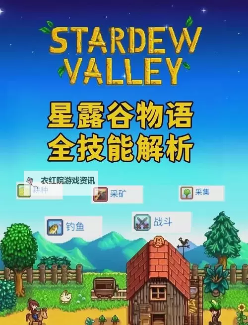 《星露谷物语》战斗技能属性效果详解 战斗技能用法解析图1