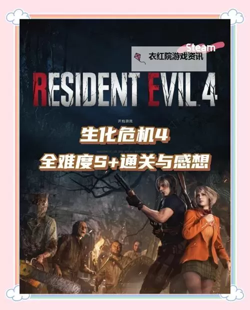 《生化危机4重制版》专家难度S+全章节打法心得图1