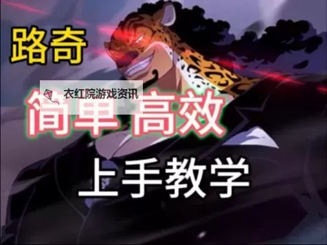 《海贼无双3》路奇招式按键 路奇打法攻略图1