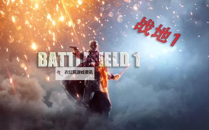 《战地1》新手全面指南 游戏运行及玩法常见问题解答图1