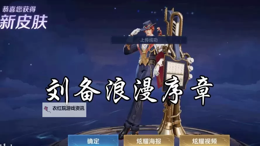 《王者荣耀》【刘备-浪漫序章新皮肤免费送】活动攻略来啦！图1