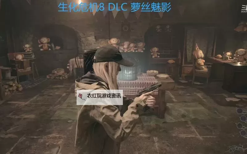 《生化危机8》萝丝魅影DLC图文攻略图1