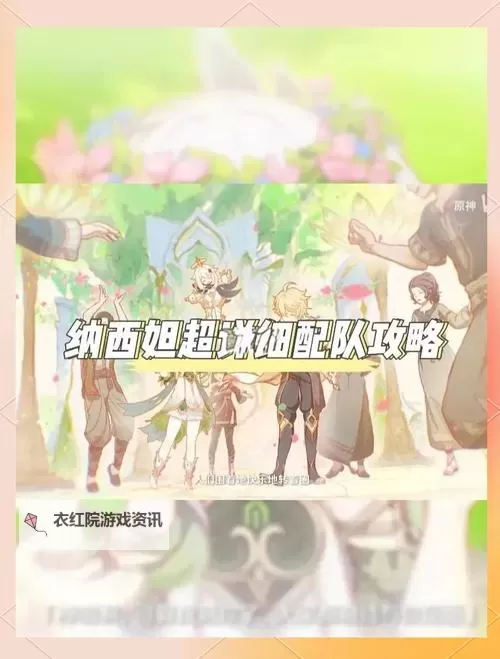 《原神》3.6版纳西妲详细配队攻略 纳西妲各体系队伍搭配推荐图2