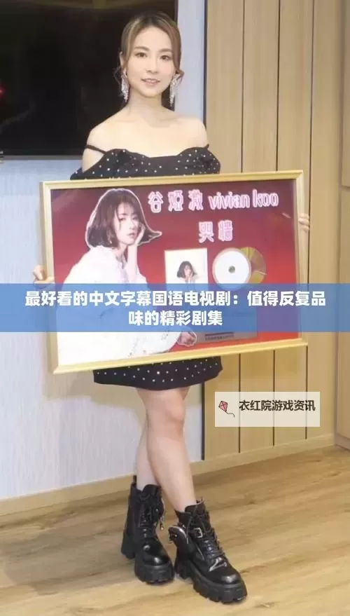 全面了解“中文字幕网”：在线观看高清字幕影片的最佳平台图2