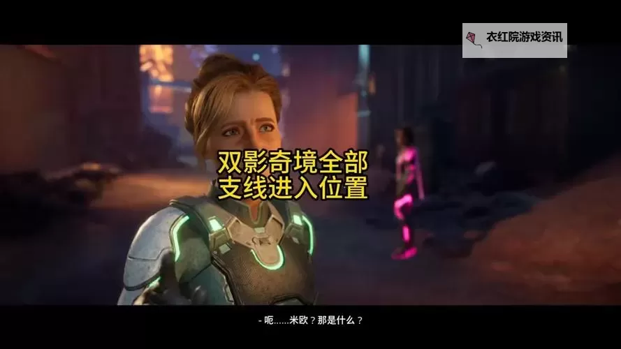 《双影奇境》第二章支线任务位置一览 第二章支线在哪图2