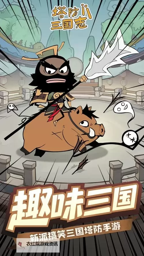 塔防魏蜀吴电脑版下载 塔防魏蜀吴电脑版的安装使用方法图1