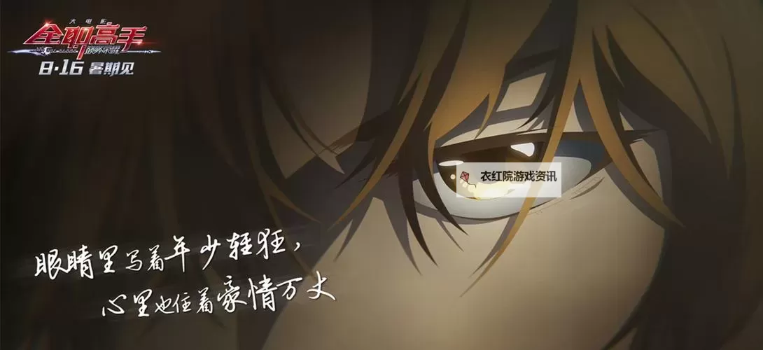 全职高手之巅峰荣耀电影免费观看:畅享最全高清观看体验图1