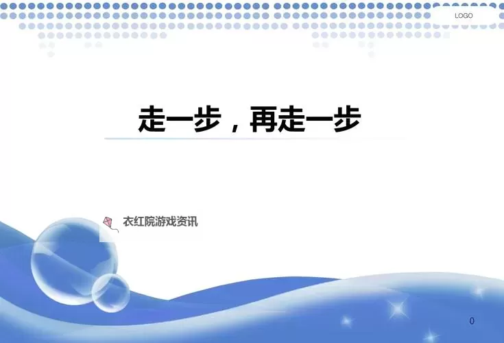 走一步撞一下：探索连在一起的意外奇遇图1